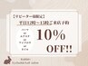 リピーター様限定！平日12～15時ご来店予約10%OFF