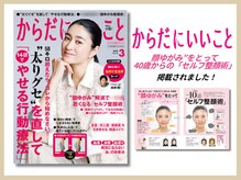 さつま骨格矯正 表参道青山院/雑誌：からだにいいこと掲載