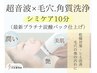 ＊11.12月限定＊【シミケア10分】毛穴.角質洗浄&プラチナ炭酸パック仕上げ