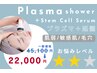《肌弱・敏感肌・毛穴改善》プラズマ+脳幹細胞+超音波導入 ¥45100→22000