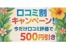今だけ口コミ評価500円引！★他クーポンと併用可でさらにお得！評価後予約