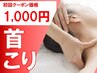 【先着5名様】残1名　辛い首こり改善コース☆整体×骨格矯正 ￥1,000