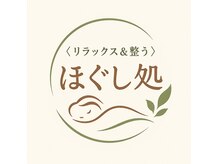 ほぐし処