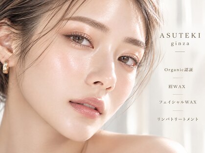 アステキ(ASUTEKI)の写真