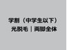 学割U24（中学生以下）光美肌脱毛｜両脚全体１回¥11,790→¥5,900