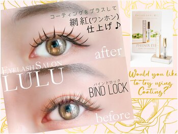 アイラッシュ サロン ルル 春日井店(Eyelash Salon LULU)/バインドロック×コーティング