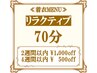 リラクティブボディケア70分 【着衣】