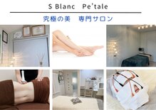 Sブランペタル