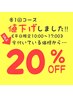 【平日割20%OFF☆】（10:00～17:00の間限定）