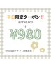 【平日限定！】通常¥6,600→¥980