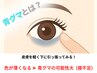 【青グマとは？】疲れて見える原因No.1！目元クマケアでパッと好印象に！