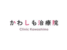 かわしも治療院