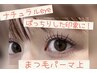《大人気！まつ毛パーマ上》ラッシュリフト／パリジェンヌもこちら