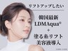 【口元のもたつき・ほうれい線しわ】LDMAqua+フェイスリフト美容液 ¥12,800