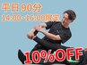 【平日14:00~16:00限定】10%OFFクーポン【90分】