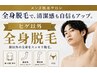 【男性施術者対応|全身光脱毛】ヒゲなし|VIO込 ¥14,000→¥11,000