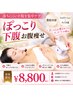 【ぽっこり下腹・つまめるお腹】落ちにくい脂肪に集中★痩身体験 ¥8800
