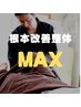 【根本改善整体MAX】　¥10800