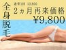 ¥11,800→¥9,800全身脱毛【2ヶ月以内再来限定価格】お顔+VIO込み/都度払い