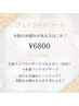 小顔＆美肌フェイシャル付きコース90分　¥6800