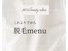 【脱毛メニュー】