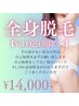 【光脱毛/全身脱毛（V,I,O込/顔除く）】100分¥14,000/都度払い◎回数券有
