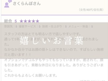 サロン ド ジョワ(salon de joie)/嬉しいお言葉♪