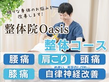整体院オアシス 文京院(整体院oasis)