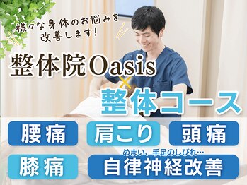 整体院オアシス 文京院(整体院oasis)