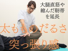 天六関節整体院/脚周りのお悩みにも対応◎