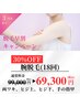 【3月限定】【全員】腕脱毛(18回)30%OFF→69,300円