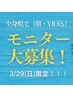 【3/29(日)限定★先着3名様】 全身脱毛(顔・VIO込)特別モニター