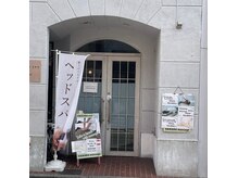 ハイカラマッサージの雰囲気(駅から徒歩3分、参道からすぐ近く。ヘッドスパのぼりが目印です)
