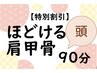 【特別割引】 ほどける肩甲骨90分〔頭〕 12270円→11240円