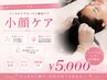 【グッと引き上げ◎】小顔ケア《水素ショット＋頭皮ハイドラ＋LDMs》