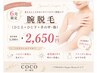６月SHR脱毛二の腕・肘下＋手の指＆甲脱毛（表側のみ） &nbsp;1回 2650円（税込）