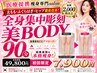 ~本格セルライトケア~ 究極の全身スリムボディ90分初回7,900円