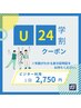 【学割U24】ビジター利用　一回/2,750円　単発利用OK