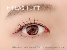 ブリンク(blink)/上下ラッシュリフト