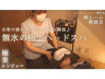 癒し~ぷ 高田馬場店/癒し~ぷの定番★おひるねコース