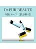 ☆美白エステ体験☆Dr.PUR BEAUTE体験　毛穴・黒ずみ・美肌ケア◎　￥5,500