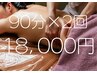 【スリムボディ】発汗よもぎ蒸し&強圧リンパマッサージ90分2回＝18000円