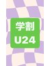 【学割U24】平日限定！ハンドケア　￥4200→￥3000