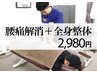 長年繰り返す腰痛は無くせます！腰痛解消＋整体コース通常初回￥5980→