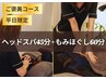 【平日限定】 ドライヘッドスパ45分+もみほぐし60分￥16500 →￥12500