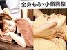 【自慢のオールハンドコルギ】小顔コルギ＋全身ほぐし60分（計80分 6530円）