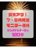【7・8月限定!激アツモニター価格】写真&口コミご協力で特別価格120分/6000円