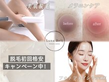 ルナベル(Luna Bell)