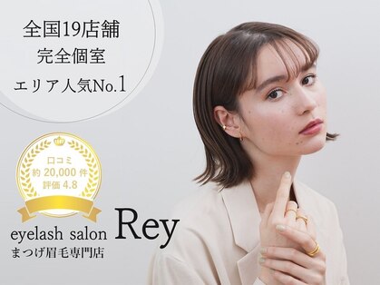 完全個室eyelash salon Rey佐賀駅前店 まつげパーマパリジェンヌ/マツエク/眉毛専門店の写真