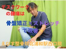 えびす整骨院 北浦和駅西口院/デスクワークでの腰痛もお任せ♪